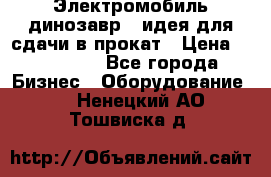 Электромобиль динозавр - идея для сдачи в прокат › Цена ­ 115 000 - Все города Бизнес » Оборудование   . Ненецкий АО,Тошвиска д.
